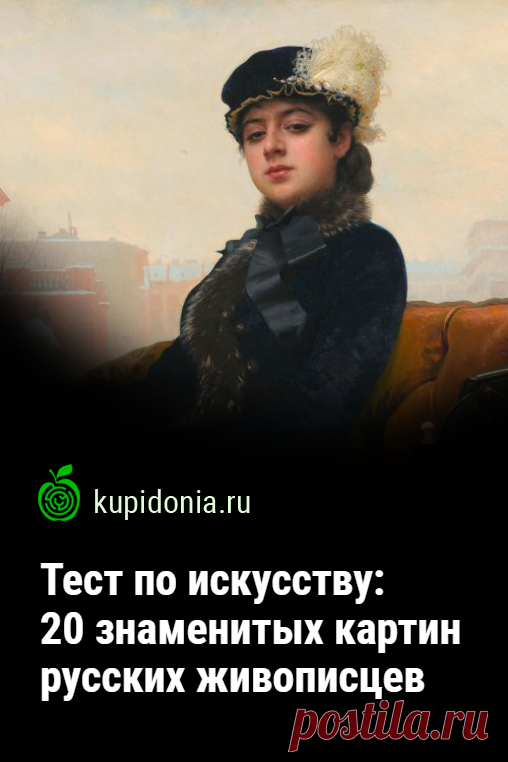 Тест по искусству: 20 знаменитых картин русских живописцев. Интересный тест по русской живописи, в котором мы собрали 20 вопросов по известным картинам. Проверьте свои знания!