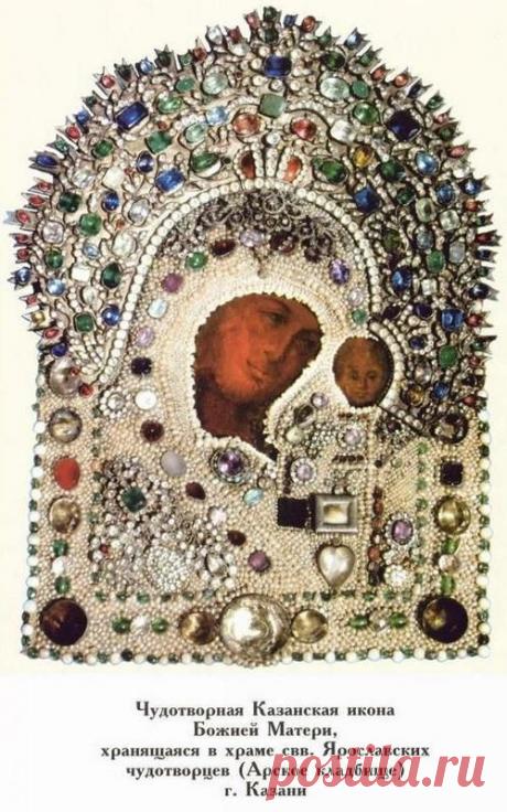 Молитва Казанской Божьей Матери - Молитвы Казанской Божьей Матери о замужестве - Казанская икона Божьей Матери молитва стихи о Казанской Божьей Матери - Икона Казанской Божьей Матери