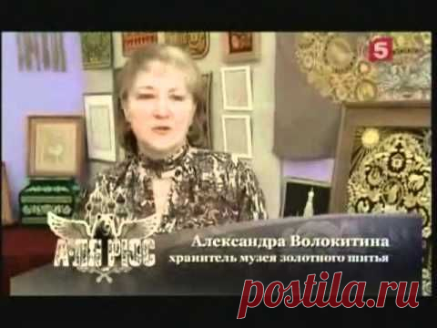 А-ля рюс. 2 - "Торжокское золотое шитье" - [01/02] — Яндекс.Видео
