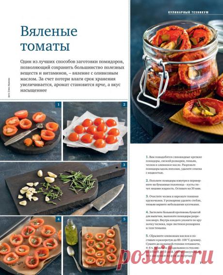 Вяленые томаты