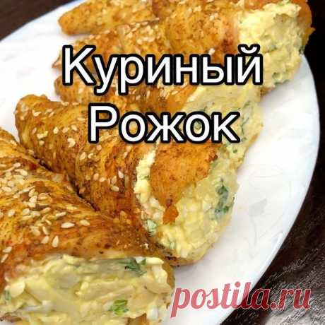 Всем привет друзья ♥️, как и обещала выкладываю рецепт вкуснейшей закуски «Куриный рожок»! Ставьте лайк, сохраняйте, и бегом ко мне в сторис👆⭕️, потому что там я сегодня готовлю те самые «Молочные коржики» из детства. Я их просто обожала, и каждый день в школе ждала большую перемену, чтобы купить «Молочный коржик»🙈
Автор видео @liliya_foodblogger
——————
Закуска «Куриный рожок»!
Ингредиенты
-филе курицы 450 гр
-соль, чёрный перец, паприка, сухой чеснок, хмели сунели
-кунж...