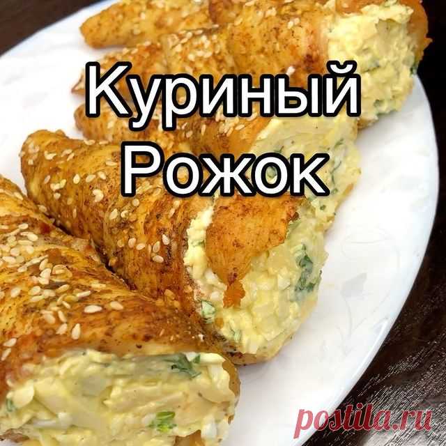 Всем привет друзья ♥️, как и обещала выкладываю рецепт вкуснейшей закуски «Куриный рожок»! Ставьте лайк, сохраняйте, и бегом ко мне в сторис👆⭕️, потому что там я сегодня готовлю те самые «Молочные коржики» из детства. Я их просто обожала, и каждый день в школе ждала большую перемену, чтобы купить «Молочный коржик»🙈
Автор видео @liliya_foodblogger
——————
Закуска «Куриный рожок»!
Ингредиенты
-филе курицы 450 гр
-соль, чёрный перец, паприка, сухой чеснок, хмели сунели
-кунж...
