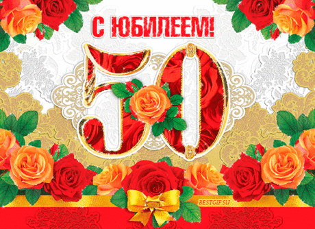Открытки с юбилеем 50 лет - Юбилей открытки - Анимационные блестящие картинки GIF
