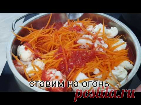ОБАЛДЕННЫЙ САЛАТ НА ЗИМУ ИЗ ЦВЕТНОЙ КАПУСТЫ