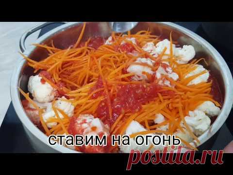 ОБАЛДЕННЫЙ САЛАТ НА ЗИМУ ИЗ ЦВЕТНОЙ КАПУСТЫ