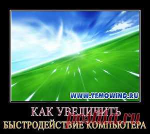 Как увеличить быстродействие компьютера + Турнир!