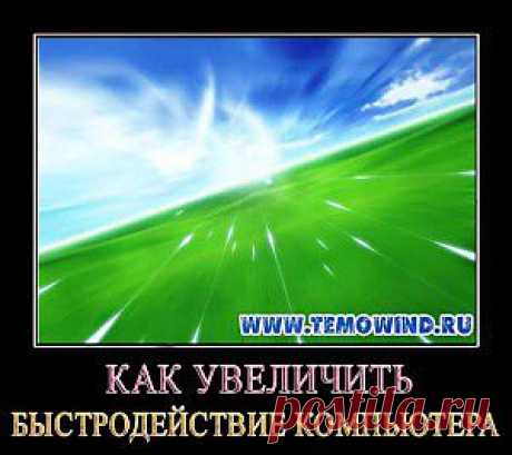 Как увеличить быстродействие компьютера + Турнир!