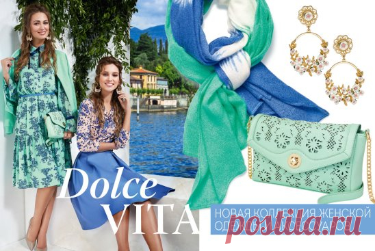 Новая коллекция одежды в итальянском стиле!
https://goo.gl/UNi4In
Dolce vita – знаменитая «сладкая жизнь», которая у создателей новой коллекции одежды и аксессуаров Faberlic ассоциируется с солнечным итальянским побережьем. Цвета теплой весны, ласкового моря и глубокого синего неба определили облик этой коллекции, наполненной свежестью и богемным шиком. Почувствуйте легкое дыхание морского бриза и волшебный аромат весеннего сада! 
Коллекция в стиле городской романтики сост...