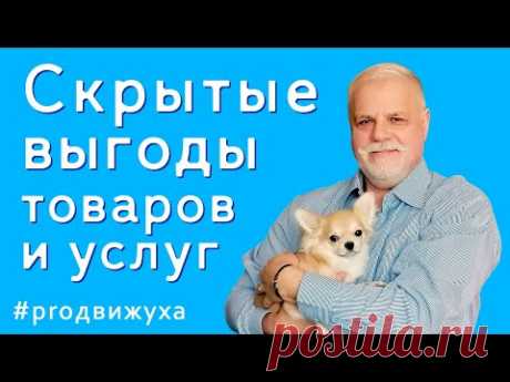 Скрытые выгоды товаров и услуг — как писать продающие тексты