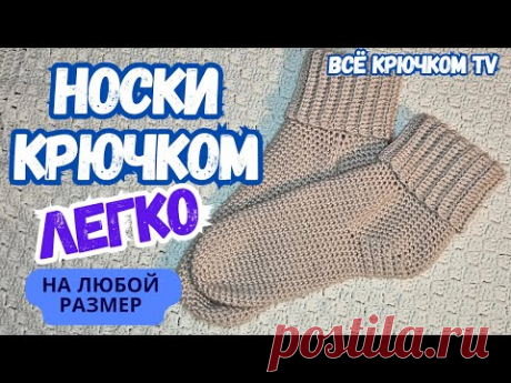 Носки крючком на любой размер Вязание для начинающих Все крючком TV
