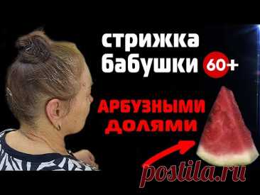 ИЗ ПЕНСИОНЕРКИ в ПИОНЕРКУ👍 ЛУЧШАЯ ЖЕНСКАЯ стрижка 60+ НЕ ТРЕБУЮЩАЯ УКЛАДКИ ✂ ЛЕГКО ПОВТОРИТЬ ДОМА
