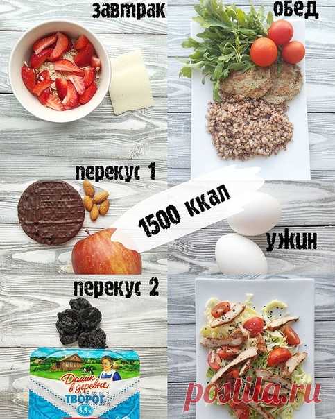 Рацион на 1500 калорий

КБЖУ на день 1500/91/52/176 
⠀⠀⠀⠀⠀ 
Завтрак: 
Показать полностью…
