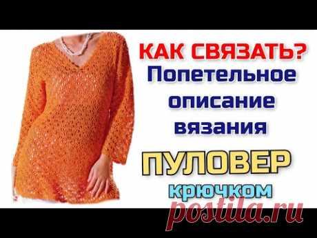 МК: Как связать базовый пуловер крючком на любой размер. Попетельное описание и схемы