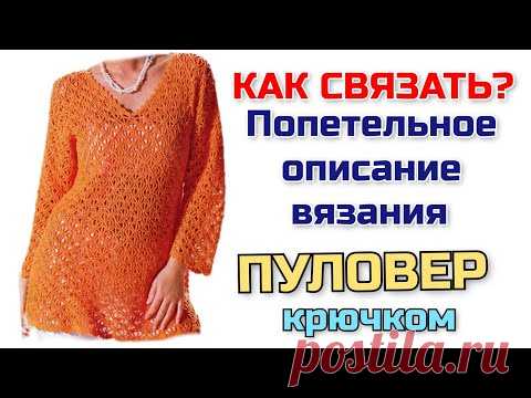 МК: Как связать базовый пуловер крючком на любой размер. Попетельное описание и схемы
