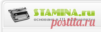 Бесплатный клавиатурный тренажёр Stamina (офиц. сайт) и блог Алексея Казанцева