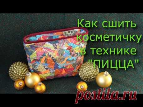 Как сшить косметичку в технике "Пицца"