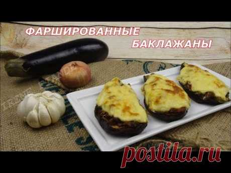 Фаршированные баклажаны. Баклажаны "Башмачки"