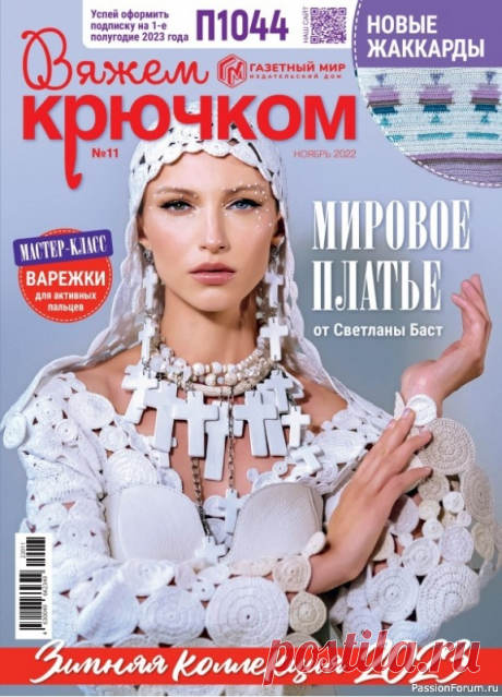 Вязаные модели в журнале «Вяжем крючком №11 2022» | Вязание крючком для начинающих Журнал по вязанию крючком для начинающих и опытных мастеров. В каждом выпуске журнала вы найдёте современные вязаные модели и аксессуары для текущего сезона для женщин и детей, подробные мастер-классы и новые узоры. Каждая модель сопровождается подробным описанием работы, выкройкой и...