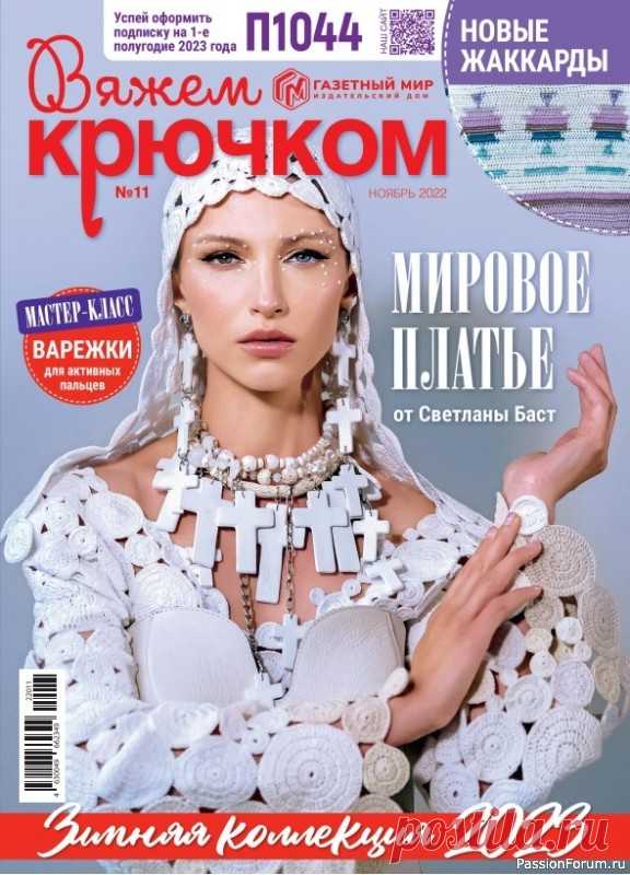 Вязаные модели в журнале «Вяжем крючком №11 2022» | Вязание крючком для начинающих Журнал по вязанию крючком для начинающих и опытных мастеров. В каждом выпуске журнала вы найдёте современные вязаные модели и аксессуары для текущего сезона для женщин и детей, подробные мастер-классы и новые узоры. Каждая модель сопровождается подробным описанием работы, выкройкой и...