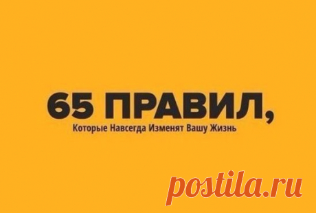 65 правил