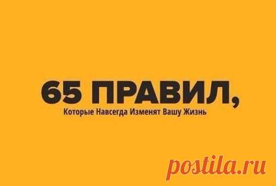 65 правил