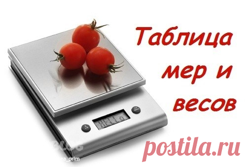 ТАБЛИЦА МЕР И ВЕСОВ мне ОООчень пригодилась...