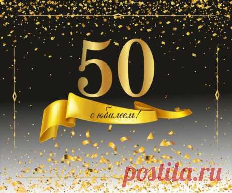 Поздравления с юбилеем мужчине 50 лет красивые