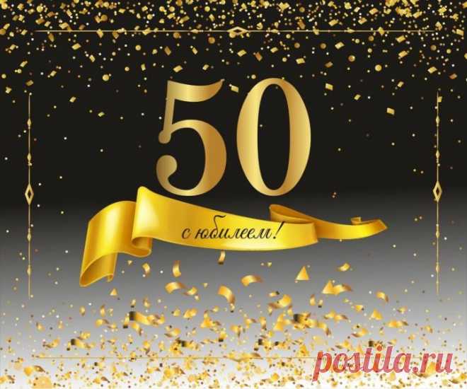 Поздравления с юбилеем мужчине 50 лет красивые