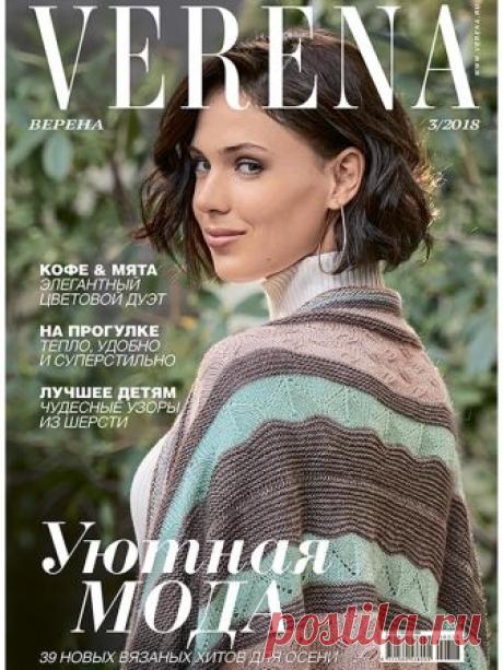Verena №3/2018 #verena Красивые модели для межесезонья, подходящие и для загородных прогулок, и для городских будней, и для особых случаев, ждут вас в этом выпуске журнала Verena.