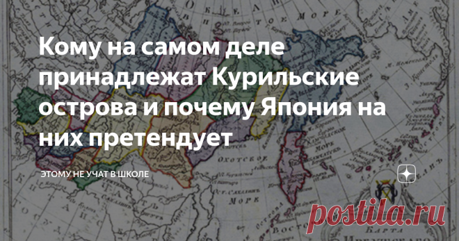 Кому на самом деле принадлежат Курильские острова и почему Япония на них претендует Статья автора «Этому не учат в школе» в Дзене ✍: 2 февраля 1946 года Курильские острова и Южный Сахалин вошли в состав СССР.