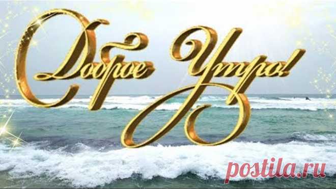 Самое красивое пожелание Доброго Утра! С Добрым Утром! Дарю тебе море!