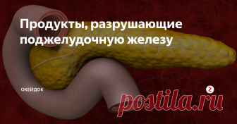 Продукты, разрушающие поджелудочную железу Поджелудочная железа является одним из важнейших органов пищеварительной и эндокринной систем человеческого организма. Она участвует в регуляции обменных процессов и расщеплении пищевых компонентов. Поэтому огромное значение для состояния данного органа имеют продукты, входящие в рацион конкретного человека.
Чтобы не доводить дело до панкреатита (а тем паче панкреонекроза, грозящего летальным исхо