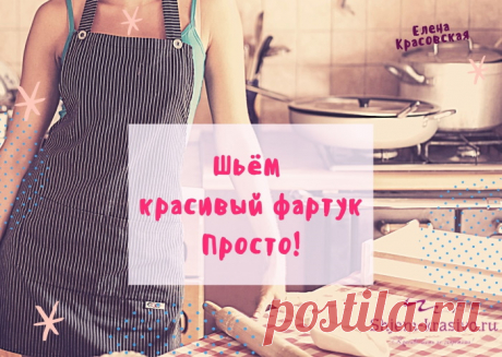 Как сшить фартук | Красиво шить не запретишь!