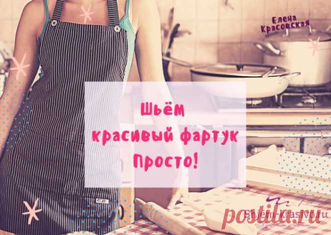 Как сшить фартук | Красиво шить не запретишь!