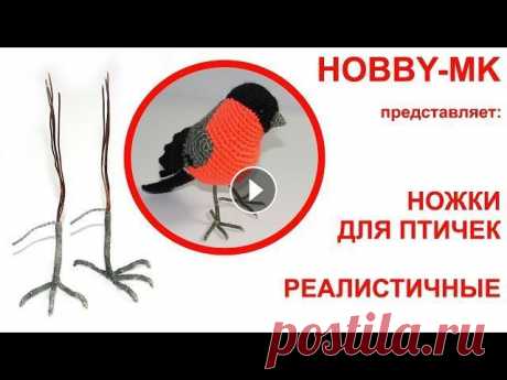 Реалистичные ножки для птичек - легко! Как сделать лапки птицы из проволоки? Легко! Буквально 10 минут и у вашей поделки (вязаной, сшитой или сваляной из шерсти) появятся очень реалистичные...