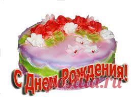 С Днем Рождения!!!
Желаю радости всегда
И настроенья бодрого,
Не знать печали никогда
И в жизни всего доброго.

Никогда не унывать,
Не видеть огорчения,
И дни с улыбкой начинать,
Как в этот день рождения!