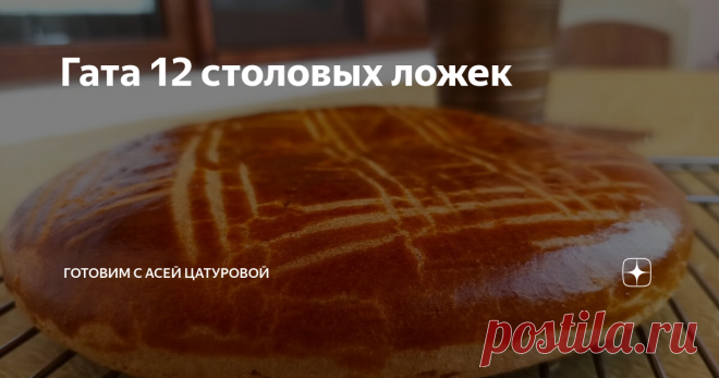 Гата 12 столовых ложек