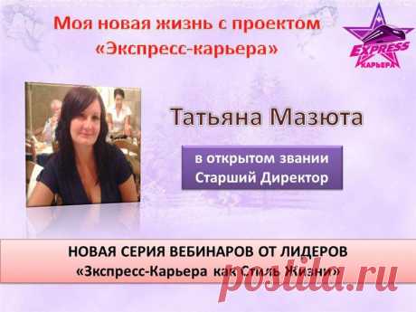 &quot;Моя новая жизнь с проектом Экспресс-Карьера. Как я зарабатываю в кризис&quot; - Татьяна Мазюта, Старший Директор

Во вторник, 24 февраля, в 13.00 по Киеву, 14.00 по Москве, 17.00 Астана по ссылке https://online-tour-of-leaders.blogspot.ru