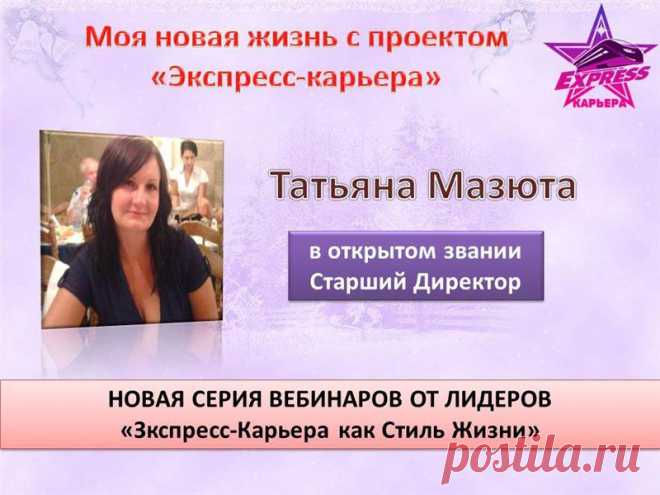 "Моя новая жизнь с проектом Экспресс-Карьера. Как я зарабатываю в кризис" - Татьяна Мазюта, Старший Директор

Во вторник, 24 февраля, в 13.00 по Киеву, 14.00 по Москве, 17.00 Астана по ссылке http://online-tour-of-leaders.blogspot.ru