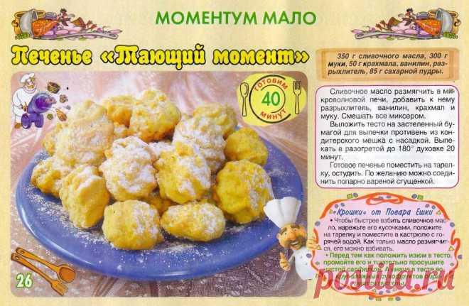 Печенье "Тающий момент"