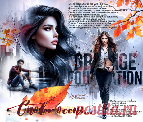 Снова осень... ~ Открытка (плейкаст)