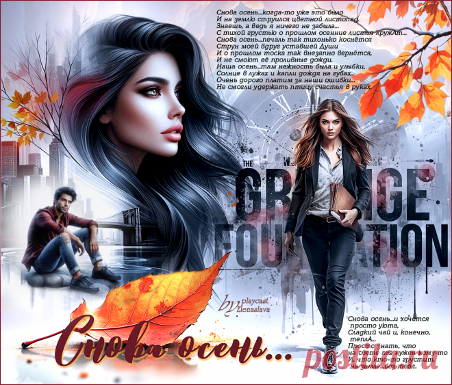 Снова осень... ~ Открытка (плейкаст)