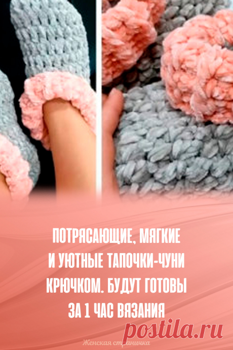Потрясающие, мягкие и уютные тапочки-чуни крючком. Будут готовы за 1 час вязания