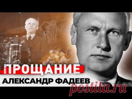 Прощание. Александр Фадеев