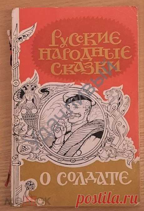 Русские народные сказки О СОЛДАТЕ министнрство обороны " Честь имею " 1994 г. нечастая
