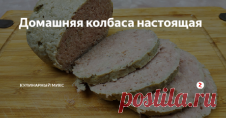 Домашняя колбаса настоящая Ароматная, вкусная, нежная, натуральная домашняя колбаса. Лучшая замена колбасы из магазина. И на бутерброд с утра и в качестве закуски на праздничный стол - прекрасный вариант! Такая колбаска Вас обязательно порадует и поднимет настроение.