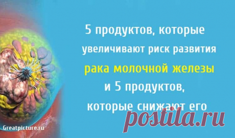 5 продуктов, которые увеличивают риск развития рака молочной железы и 5 продуктов, которые снижают его 5 продуктов, которые повышают риск развития рака молочной железы и 5 продуктов, которые снижают его.Ученые предполагают, что риск заболевания