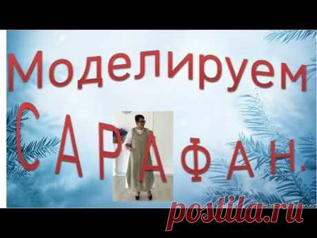 (4) Сарафан БОХО. Моделируем сарафан. - YouTube