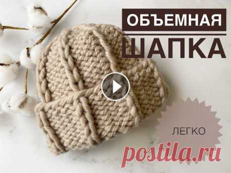 Объемная шапка спицами / Пряжа для объемной шапки / Модная шапка спицами / Шапка из толстой пряжи Объемная шапка спицами / Пряжа для объемной шапки / Модная шапка спицами / Шапка из толстой пряжи...