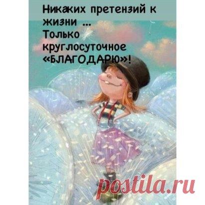 Правильный подход к жизни)